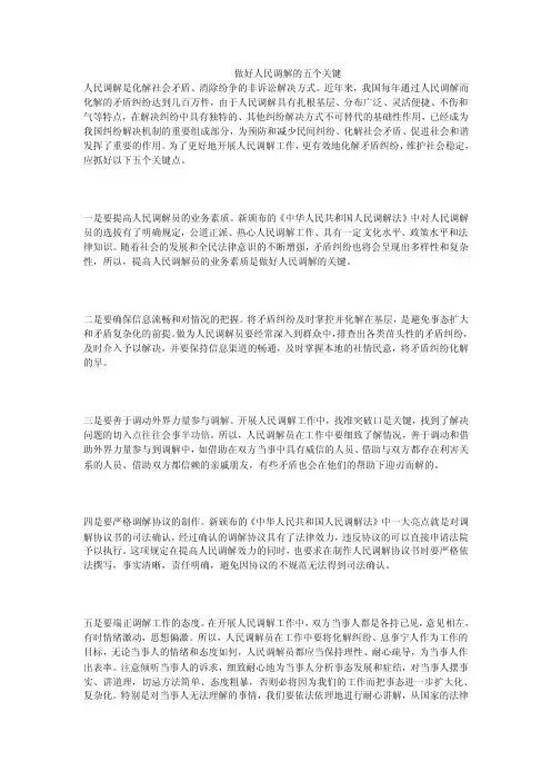 做好人民调解的五个关键