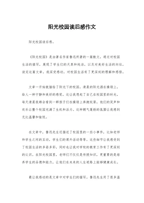 阳光校园读后感作文