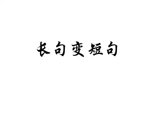 长句变短句