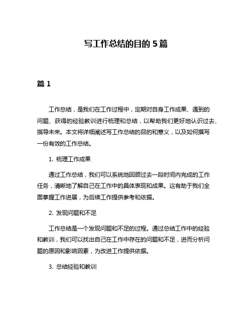 写工作总结的目的5篇