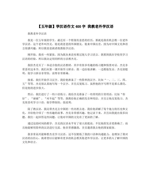 【五年级】学汉语作文400字 我教老外学汉语