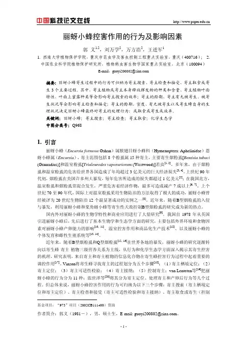 丽蚜小蜂控害作用的行为及影响因素