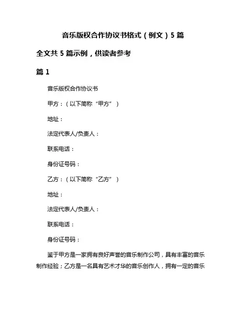 音乐版权合作协议书格式(例文)5篇
