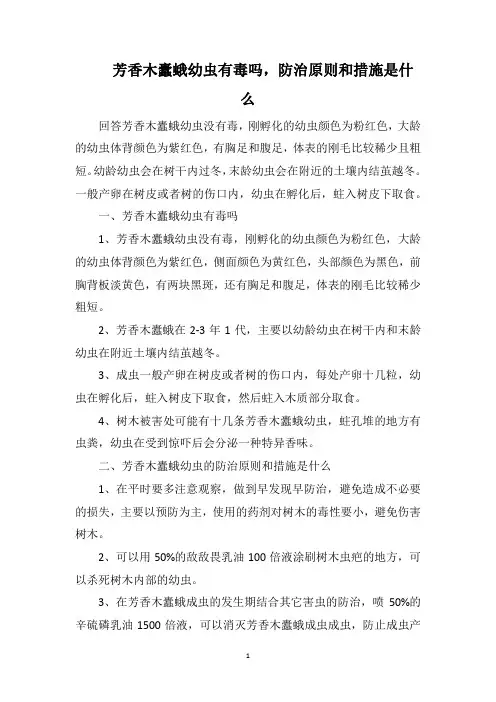 芳香木蠹蛾幼虫有毒吗,防治原则和措施是什么