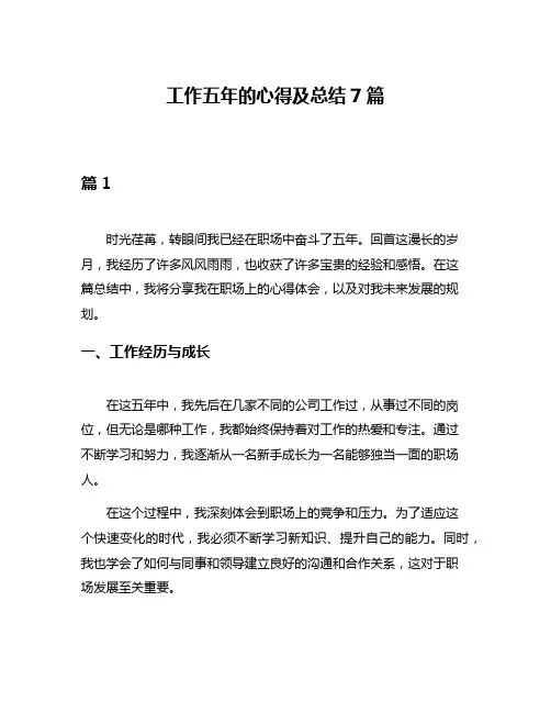 工作五年的心得及总结7篇