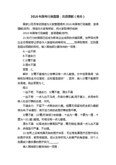 2016年国考行测真题：言语理解（地市）
