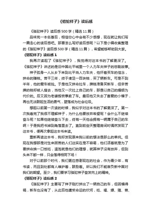 《骆驼祥子》读后感500字（精选11篇）