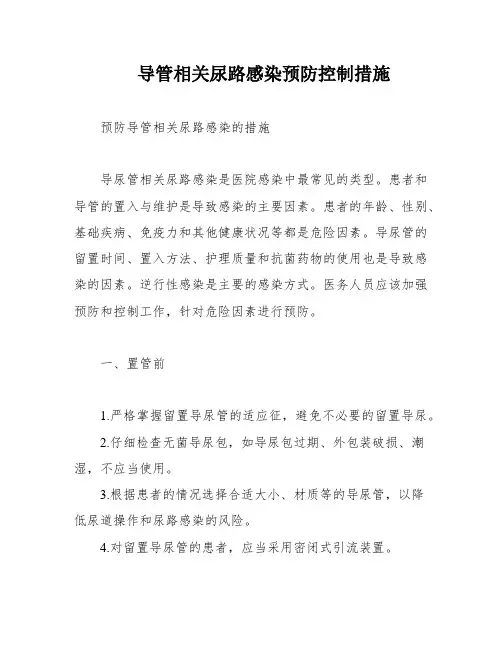 导管相关尿路感染预防控制措施