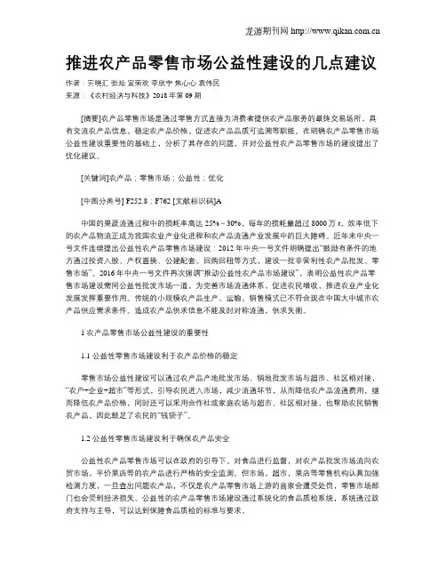 推进农产品零售市场公益性建设的几点建议
