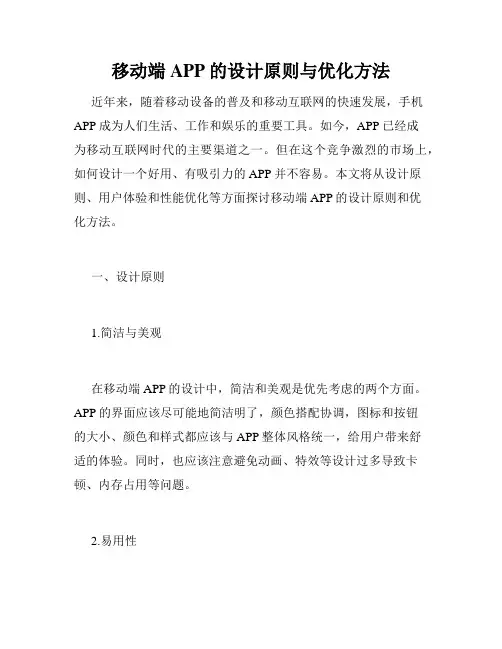 移动端APP的设计原则与优化方法