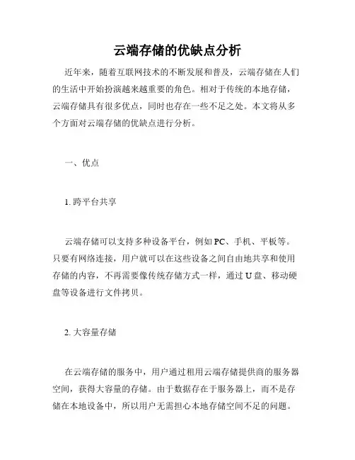 云端存储的优缺点分析