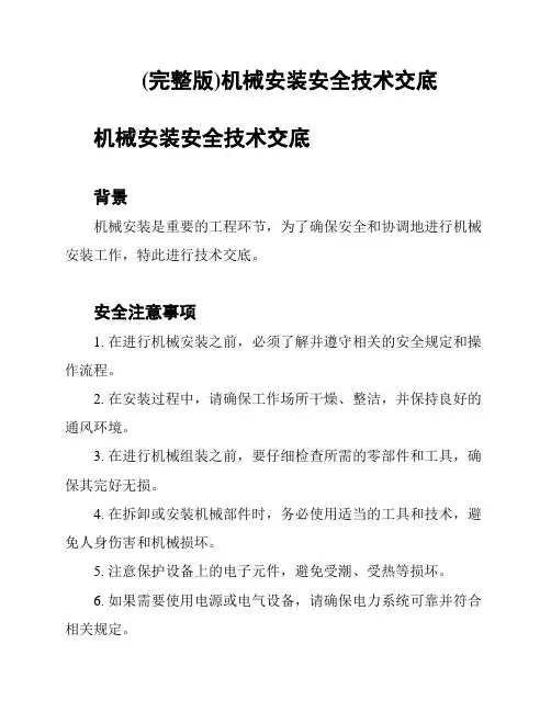 (完整版)机械安装安全技术交底