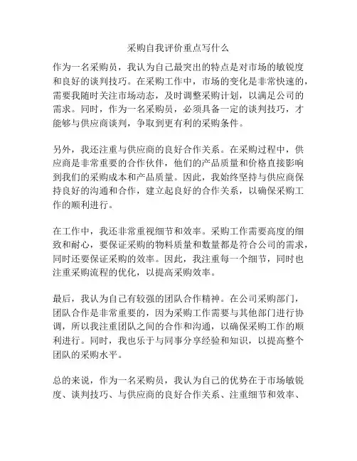 采购自我评价重点写什么