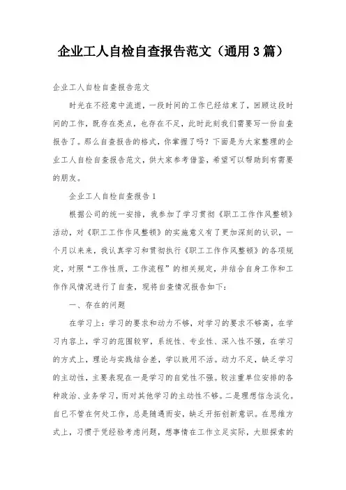 企业工人自检自查报告范文(通用3篇)