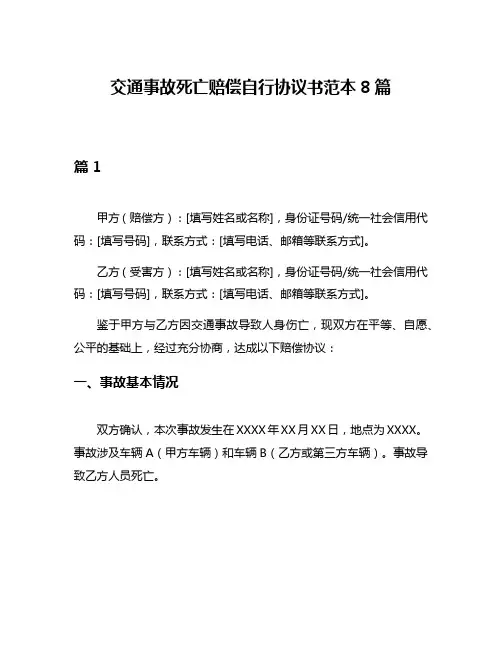 交通事故死亡赔偿自行协议书范本8篇