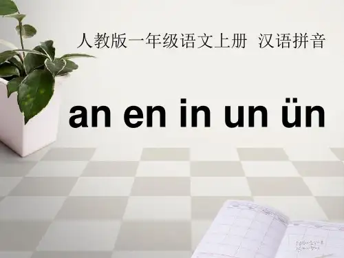 《aneninunün》一年级上册语文PPT课件