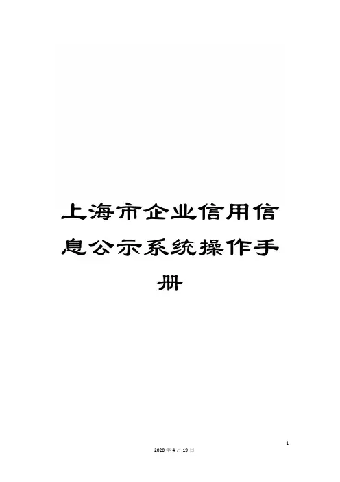上海市企业信用信息公示系统操作手册