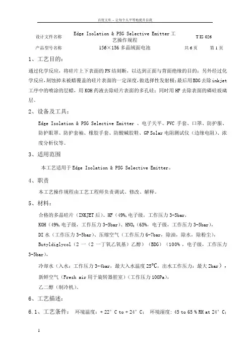 太阳能电池湿法刻蚀工艺指导书