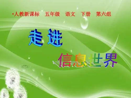 人教版小学语文五年级下册《 综合性学习：走进信息世界》公开课PPT课件_4