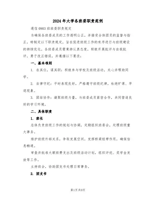 2024年大学各班委职责范例（三篇）