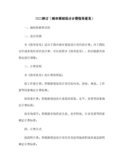 2022修订《城市规划设计计费指导意见》[11]