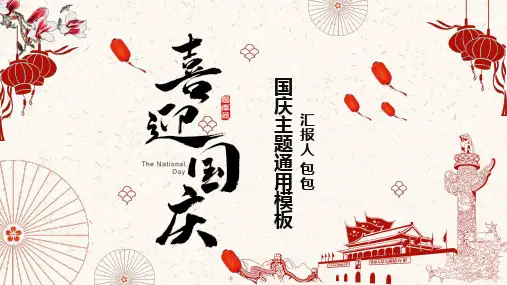 为祖国喝彩喜迎国庆节PPT模板