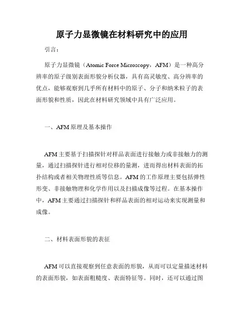 原子力显微镜在材料研究中的应用