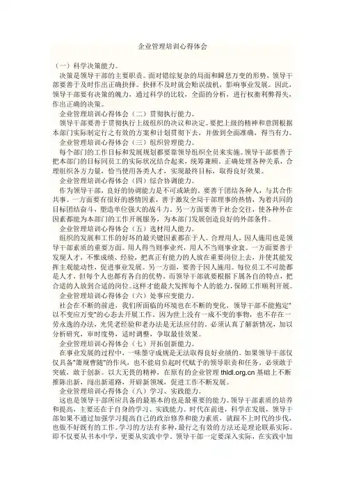 企业管理培训心得体会[1]