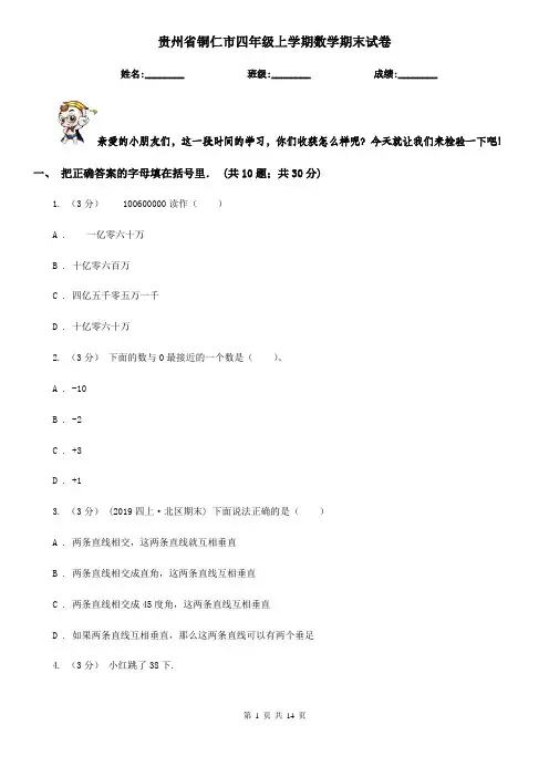 贵州省铜仁市四年级上学期数学期末试卷