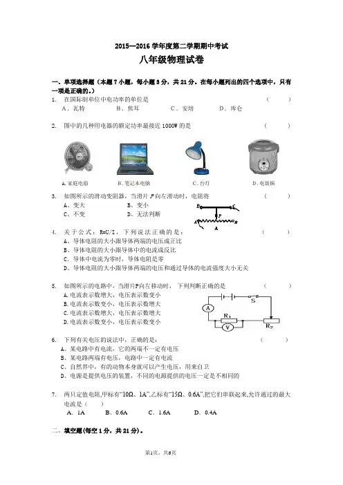 20152016学年度八年级物理第二学期中段考试卷及答案分析