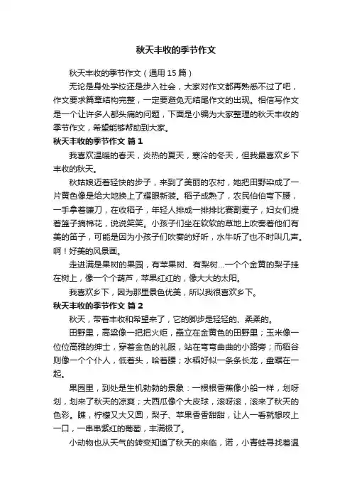 秋天丰收的季节作文（通用15篇）