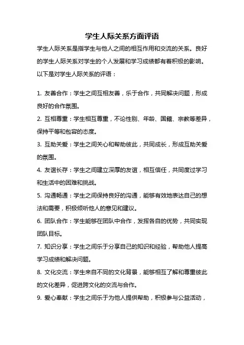 学生人际关系方面评语