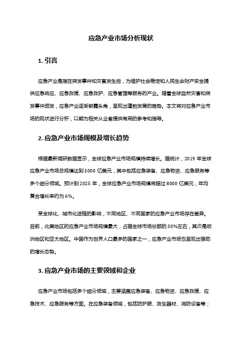 2024年应急产业市场分析现状