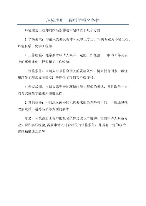 环境注册工程师的报名条件