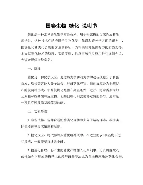 国赛生物 糖化 说明书