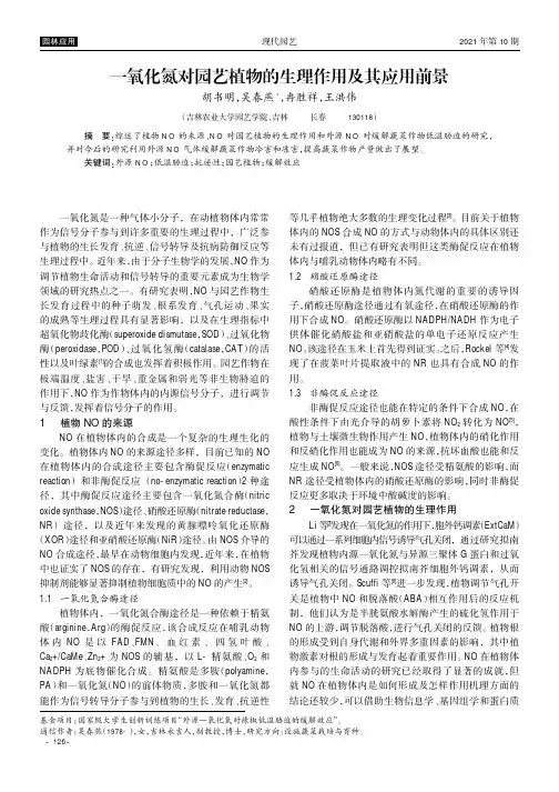 一氧化氮对园艺植物的生理作用及其应用前景