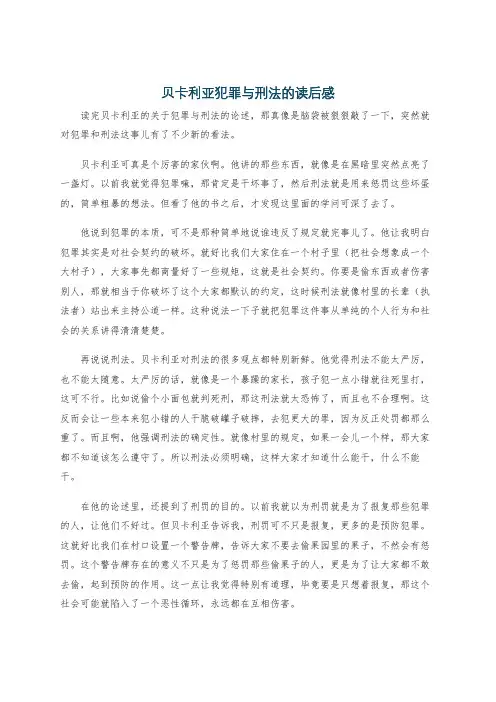 贝卡利亚犯罪与刑法的读后感