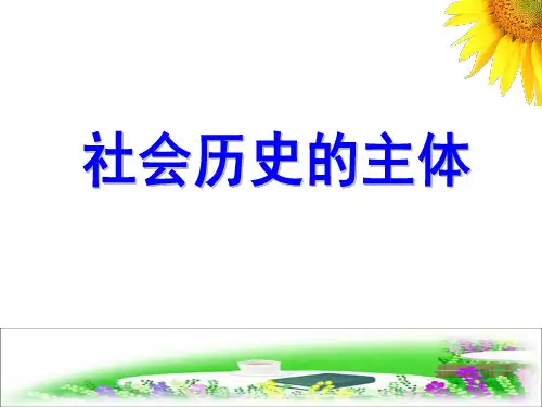 人民群众是社会历史的主体