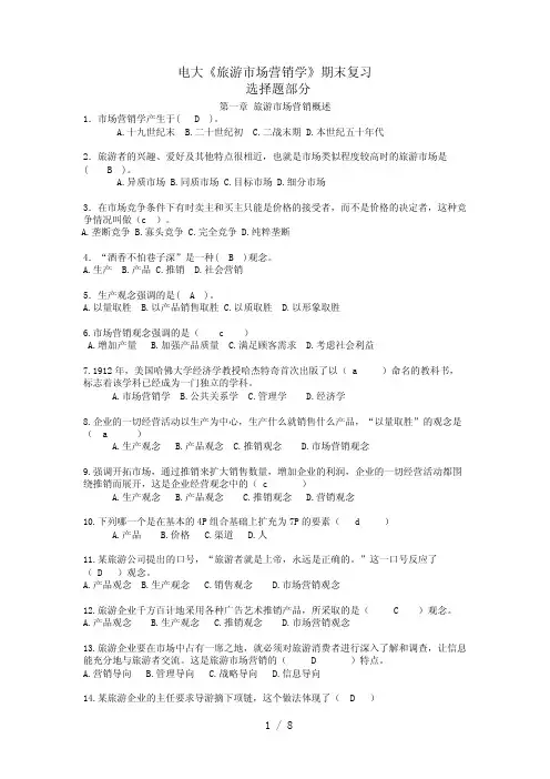 电大旅游市场营销期末复习选择题第章