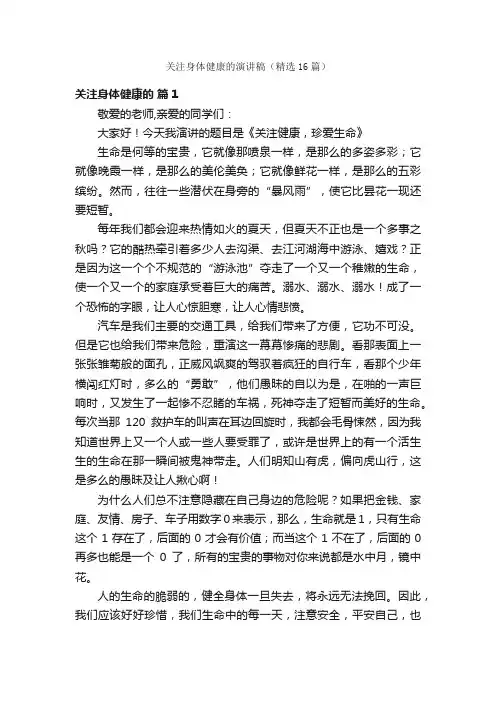 关注身体健康的演讲稿（精选16篇）