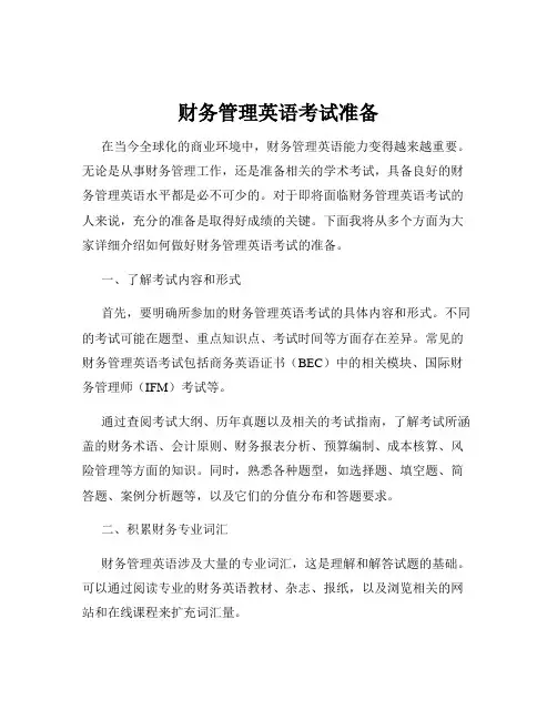 财务管理英语考试准备