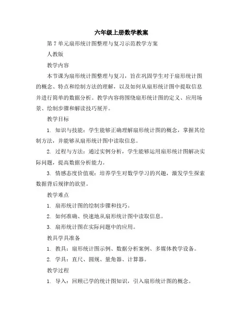六年级上册数学教案第7单元扇形统计图整理与复习示范教学方案人教版