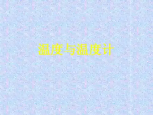 第一节《温度与温度计》课件