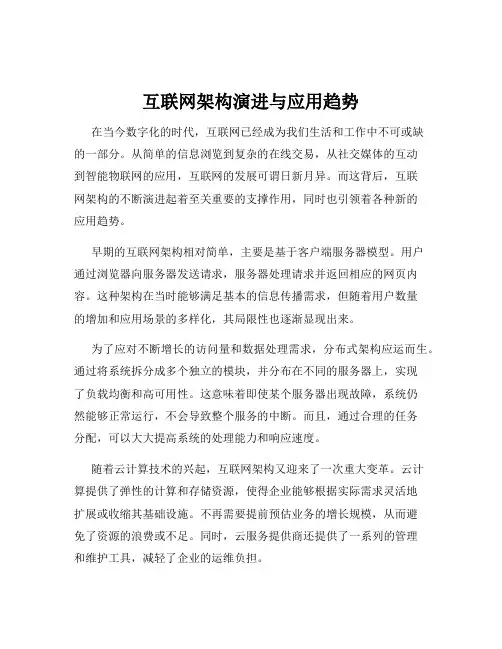 互联网架构演进与应用趋势