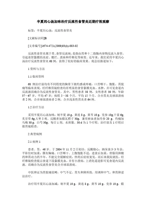 半夏泻心汤加味治疗反流性食管炎近期疗效观察