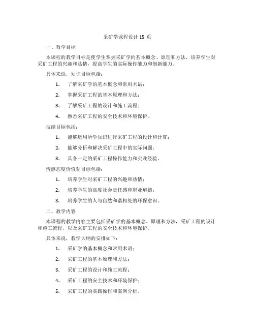 采矿学课程设计15页