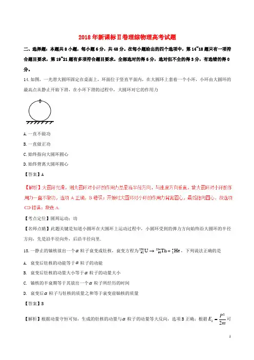 2018年普通高等学校招生全国统一考试理综(物理部分)试题(全国卷2,含解析)