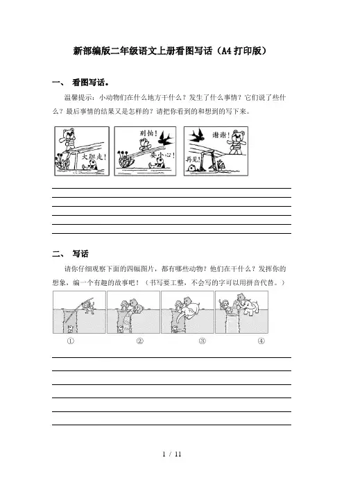新部编版二年级语文上册看图写话(A4打印版)