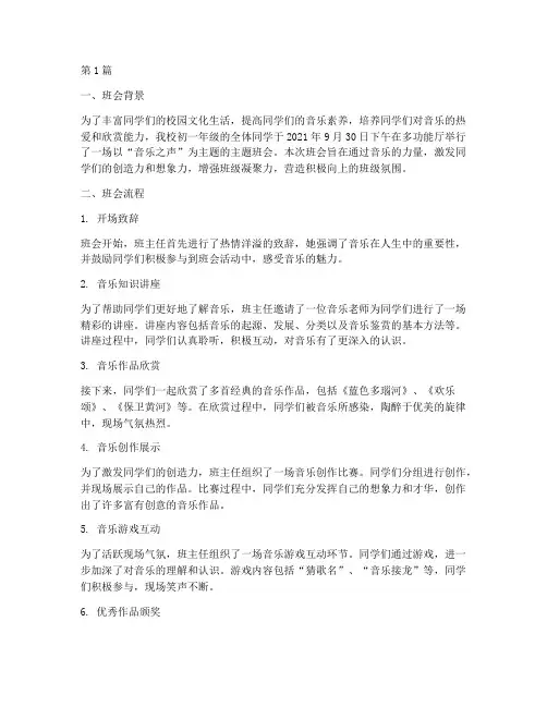 初一音乐主题班会记录(3篇)
