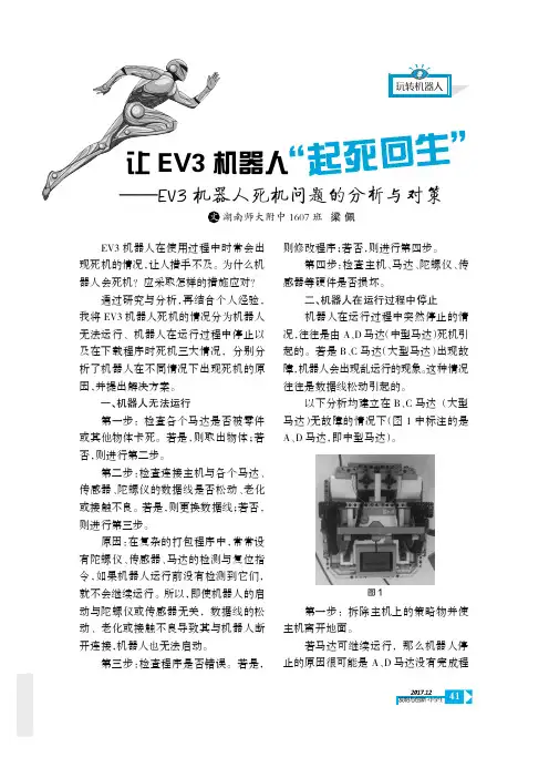 让EV3机器人“起死回生”——EV3机器人死机问题的分析与对策